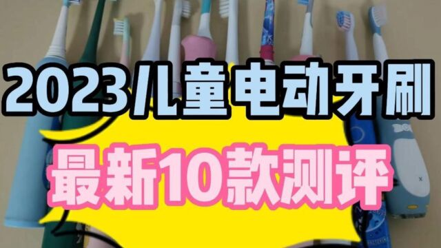 2023儿童电动牙刷排行榜前十测评,口碑性价比谁更好?