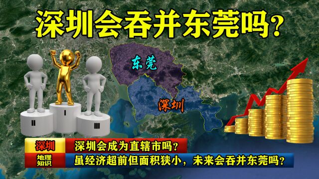 深圳会成为直辖市吗?虽经济超前但面积狭小,未来会吞并东莞吗?