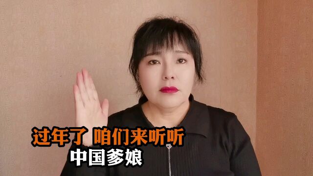 过年了,我们都来听一听《中国爹娘》