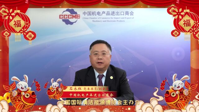 兔年大吉 | 中国机电产品进出口商会党委委员、副会长石永红致新春贺词!