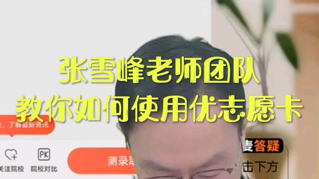 张雪峰老师团队,教你如何使用优志愿卡?