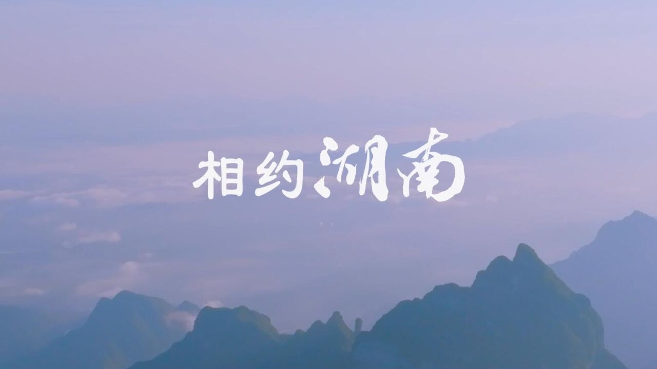 三湘四水 相约湖南|湖南省文化和旅游厅邀你回湘过年