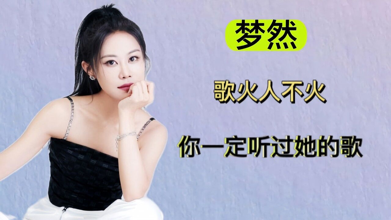 歌火人不火的梦然小姐姐,你喜欢吗?