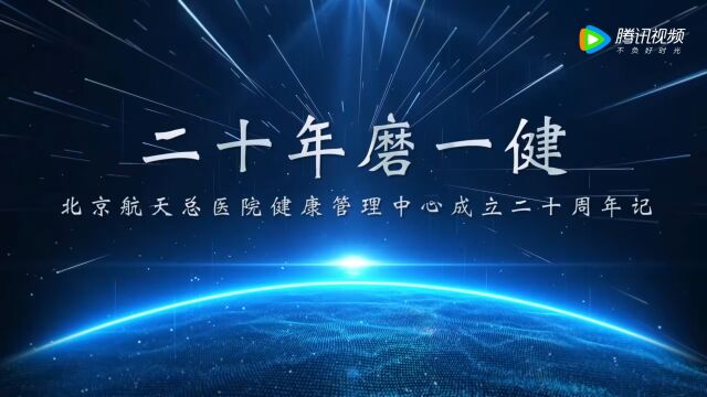 北京航天总医院健康管理中心二十周年庆 高清版0601