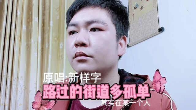 新样字《路过的街道多孤单》的背景故事,一个人守着这片天地