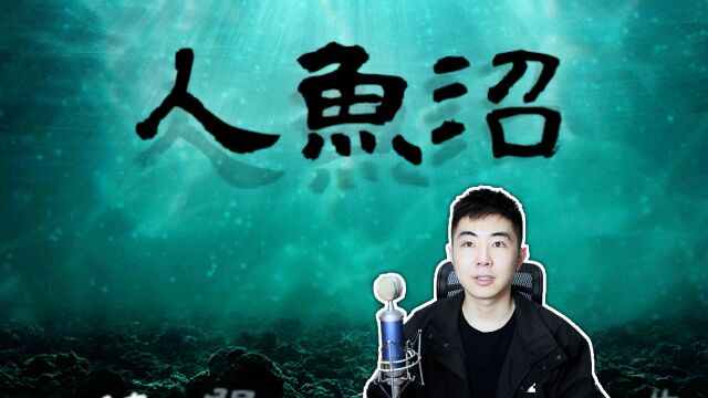 沼泽里的美人鱼?充满诅咒的地方《人鱼沼》第一期