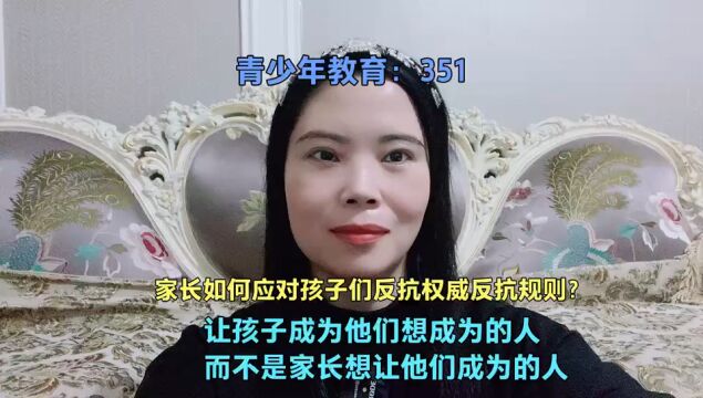 家长如何应对孩子们反抗权威反抗规则? 让孩子成为他们想成为的人,而不是家长想让他们成为的人