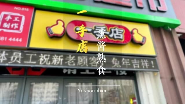 #心动春节#心动年味#今年过年就吃一手店#年货就送一手店#卤味熟食