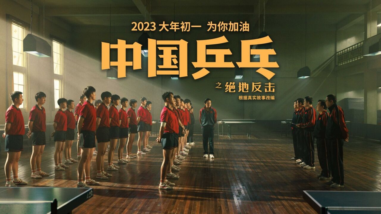 【中国乒乓之绝地反击】一部振奋人心,慷慨激昂的体育类励志电影