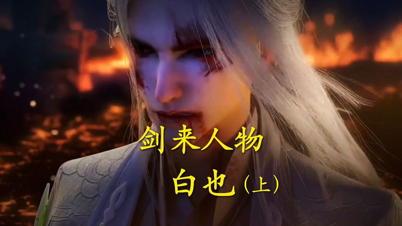 剑来白也(上):白也诗无敌,人间最得意!_腾讯视频