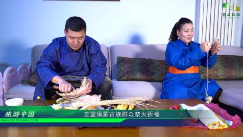 视频：正蓝旗蒙古族群众祭火祈福