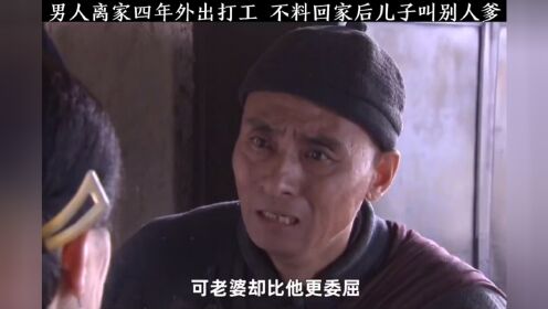 男子打工回来，儿子叫别人爹