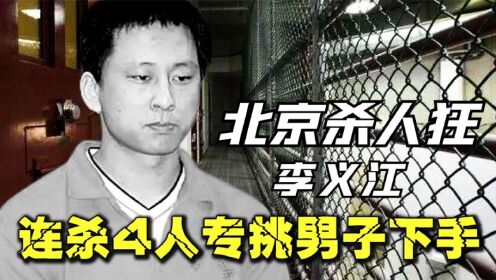 北京头号恶魔李义江,专对男子下手,作案手段比想象中更凶残!_高清1080P在线观看平台_腾讯视频
