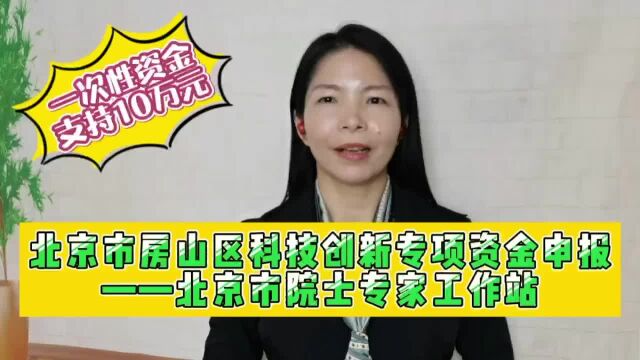 北京市房山区科技创新专项资金申报北京市院士专家工作站