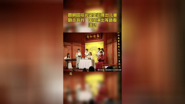 圆明园拾光买卖街推出儿童剧本游戏、国风演出等新春活动