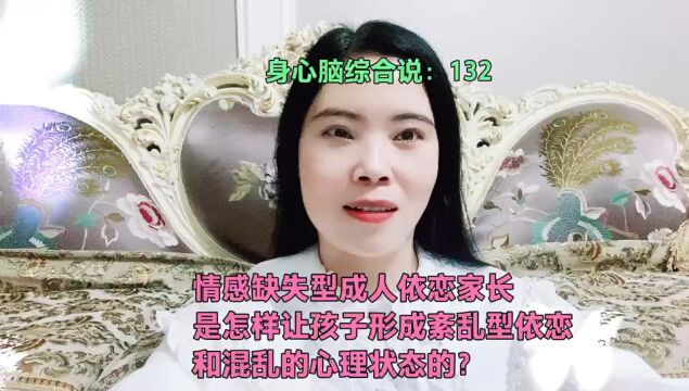 情感缺失型成人依恋家长是怎样让孩子形成混乱型依恋和混乱的心理状态的?