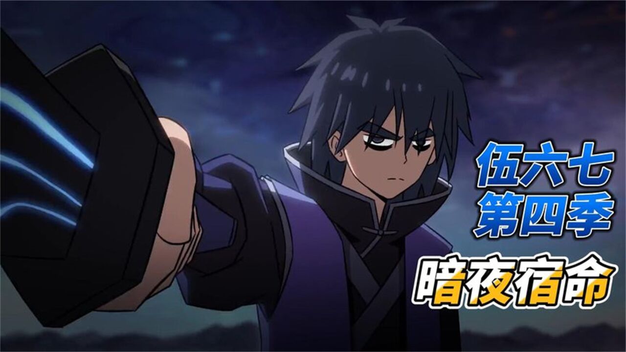 刺客伍六七第四季:阿七终于霸气回归,大佬们的高端局开启