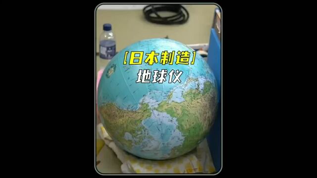 日本小微企业,专注教学地球仪生产,至今已85年历史!