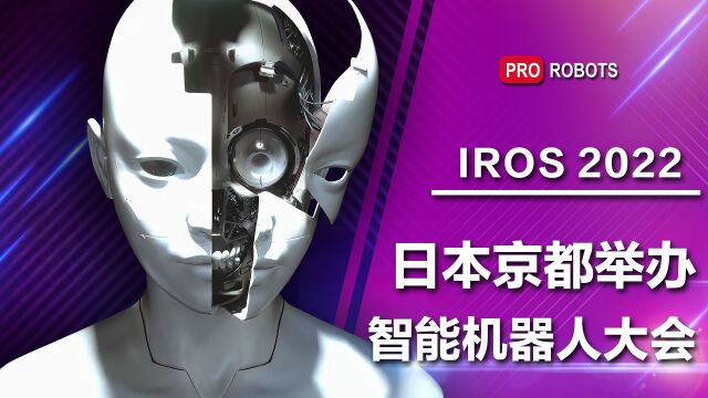 IROS【京都智能机器人大会】机器感知已到下一世代