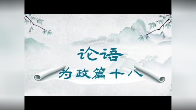 为政篇十八 子张学干禄.子曰:多闻阙疑,慎言其余,则寡尤;多见阙殆,慎行其余,则寡 悔.言寡尤,行寡悔,禄在其中矣! #论语 #国学经典 #中华传统...