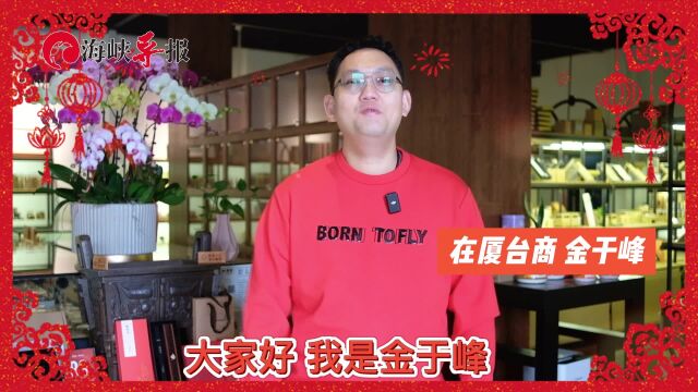 万事如意!台商金于峰新春送福:祝大家越来越好,生意越做越大