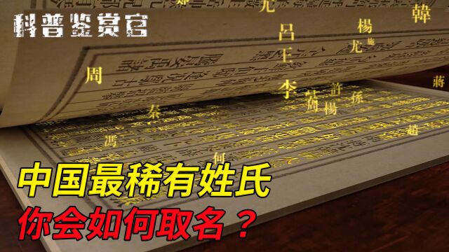 中国最稀有的姓氏,比大熊猫还稀少!最后一个成取名困难户