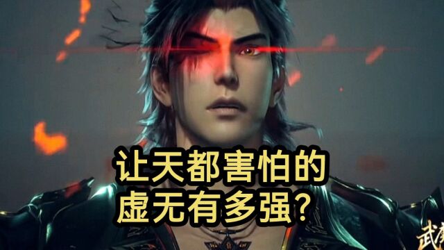 虚无是怎么产生的?它究竟有多强?武庚掌控虚无后有多强?(武庚纪)