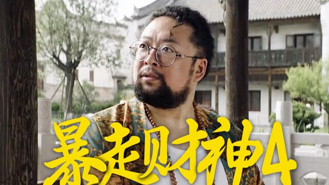 《暴走财神4》开年爆笑!孙越携手修睿开启“兔”暴富路