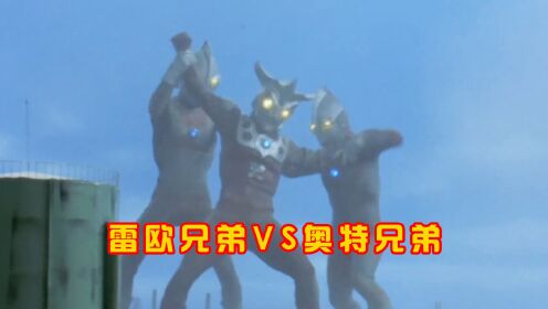 雷欧兄弟VS奥特兄弟,雷欧竟对法王艾斯痛下杀手_动漫_高清完整版视频在线观看_腾讯视频