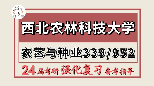 24西北农林科技大学考研农艺与种业考研(西农农学院339农业知识综合一/952农学概论)植物学/植物生理学/农业生态学/祥子学长