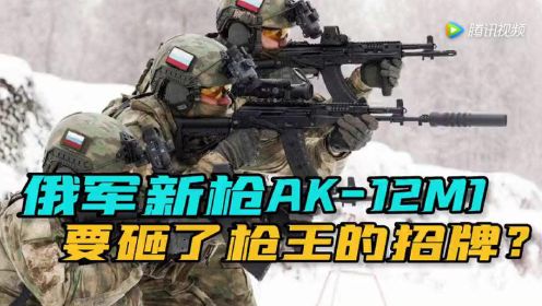 太拉胯了！俄罗斯最新推出的AK-12M1步枪，枪托竟然直接断了？