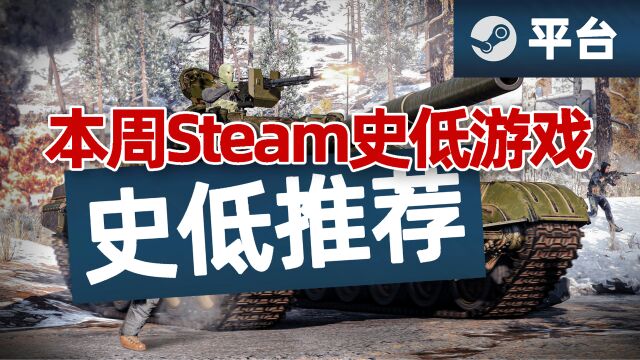 本周Steam史低游戏推荐,复仇者联盟即将绝版,众神作迎来骨折!