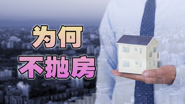 楼市回温所需时间长,手握多套房的家庭,为何还不将多余住宅抛售