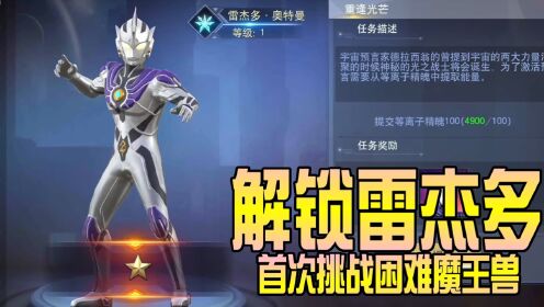 奥特曼宇宙英雄新号：解锁雷杰多，首次挑战困难魔王兽！_高清1080P在线观看平台_腾讯视频