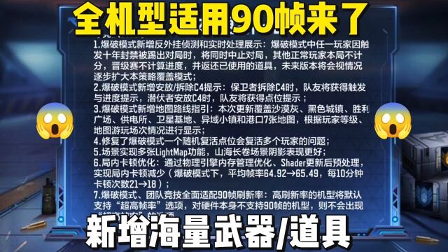 全机型适用90帧来了,新增海量武器/道具,排位地图调整.