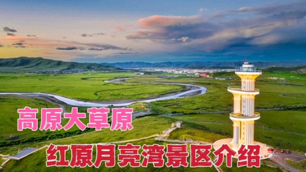 红原月亮湾风景区门票图片