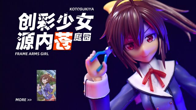 【KD模玩】寿屋机娘 创彩少女庭园 FAG源内苍!机甲少女 拼装模型 开箱评测