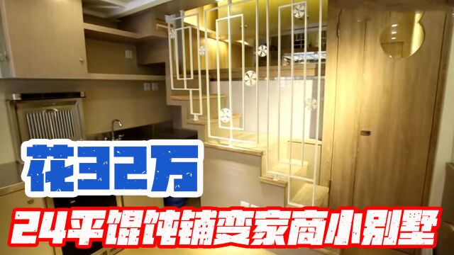 史南桥亲自操刀爆改24平馄饨铺之家,最多能住七人?这也太厉害了