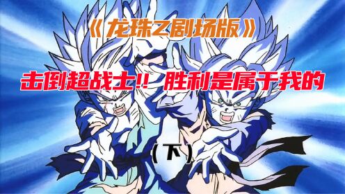 龙珠Z剧场版——击倒超战士!! 胜利是属于我的！（2）