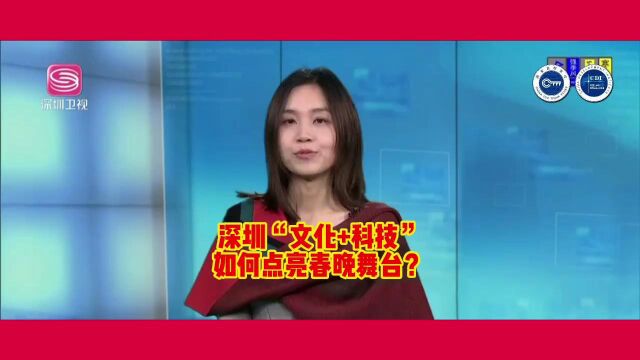 深圳“文化+科技”如何点亮春晚舞台?