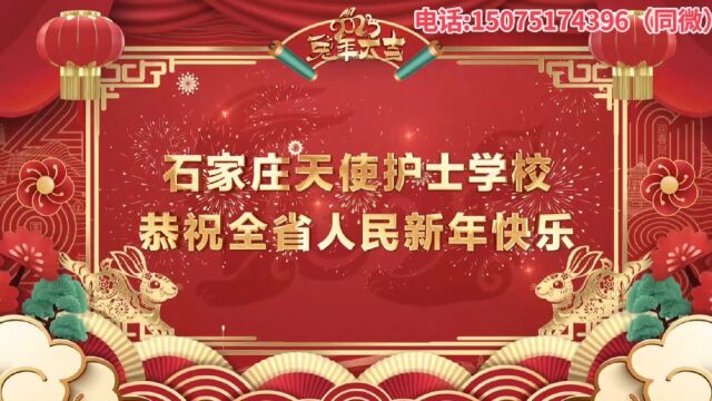 石家庄天使护士学校恭祝全省人民新年快乐