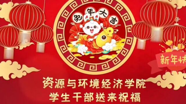 资源与环境经济学院学生干部送上新年祝福(三)