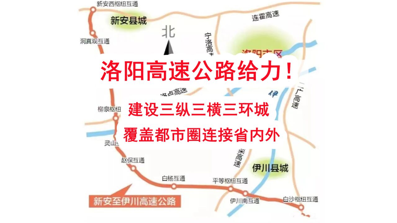 洛阳高速公路给力!建设三纵三横三环城,覆盖都市圈连接省内外