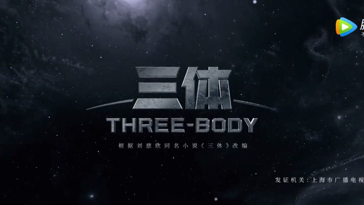 三体_高清1080P在线观看平台_腾讯视频
