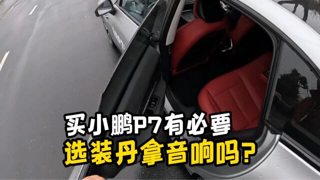 买小鹏P7有必要选装丹拿音响吗?毕竟一套居然要6000元