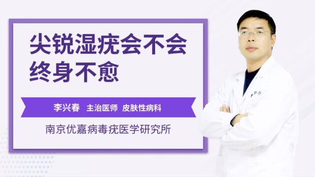 尖锐湿疣会不会终身不愈南京圣贝医院(南京优嘉病毒疣医学研究所附属医院)