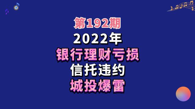 2022年投资总结:银行理财亏损,信托违约,城投爆雷