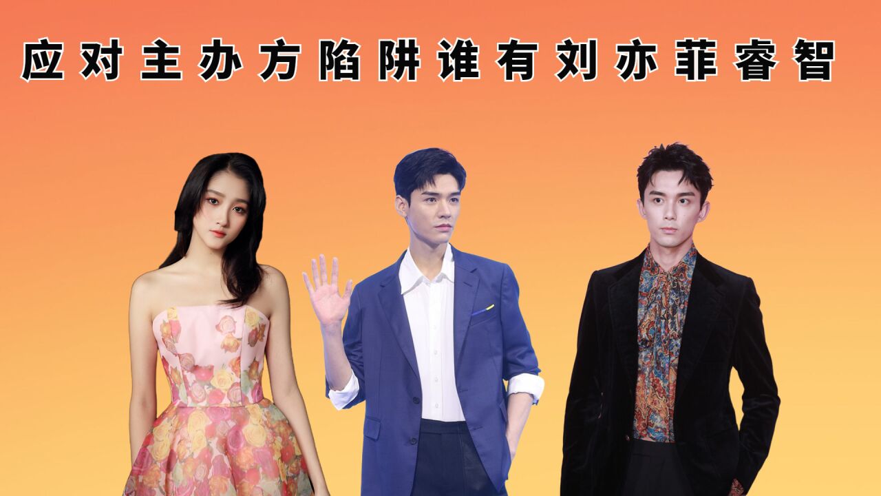 应对主办方陷阱谁有刘亦菲睿智?