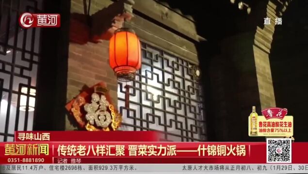 【寻味山西】传统老八样汇聚 晋菜实力派——什锦铜火锅