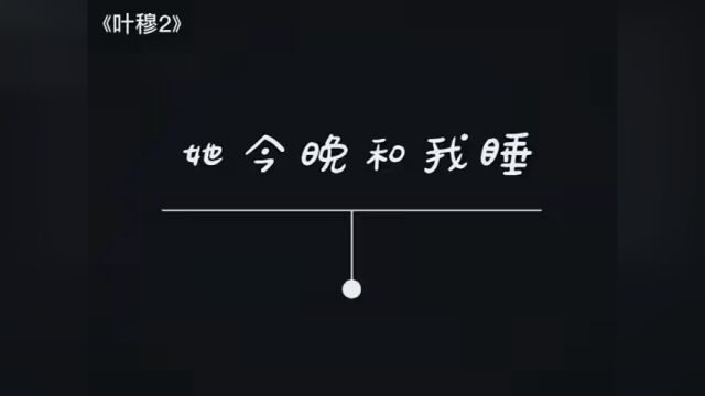 【双女主】什么是恋爱脑,她说…… 剧名:叶穆2暗夜启示录 演员 这里看剧 #叶穆2 #恋爱脑